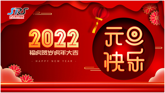喜迎元旦，萬(wàn)物更新|宇之源太陽(yáng)能路燈祝您2022元旦快樂(lè)!