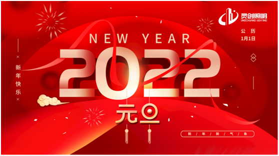 歲末將至，喜迎元旦!靈創(chuàng)照明為您點亮新的一年