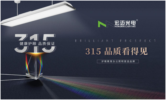 誠信315，宏邁光電承諾于心，守護于行