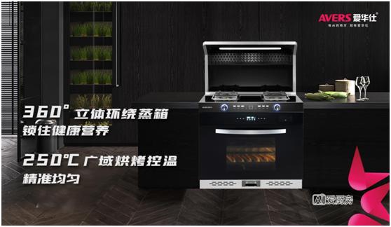 愛華仕智能廚電，智造廚房烹飪新體驗(yàn)