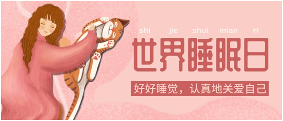 世界睡眠日|健康好眠，從四璽床墊開始