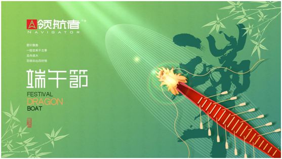 領(lǐng)航者家居：舟行千里，“粽”要回家