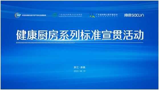 健康廚房系列標準宣貫活動順利召開，樂鈴用技術(shù)點亮健康廚房之光