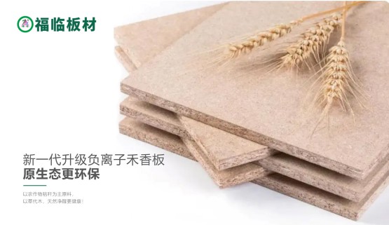福臨負離子禾香板，創(chuàng)造無醛居家生活