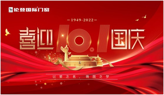 倫登國際門窗國慶獻(xiàn)禮：以愛之名，鑄國之夢