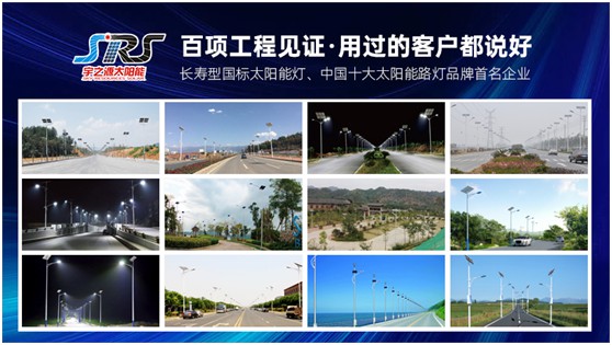 宇之源太陽能路燈：樹立優(yōu)質(zhì)品牌，締造精品工程