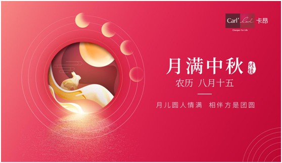 素月當(dāng)空，映人間團(tuán)圓 | 卡昂家居祝大家中秋快樂(lè)!