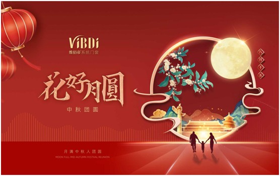 維佰帝門窗：中秋佳節(jié)，與君共賞花好月圓