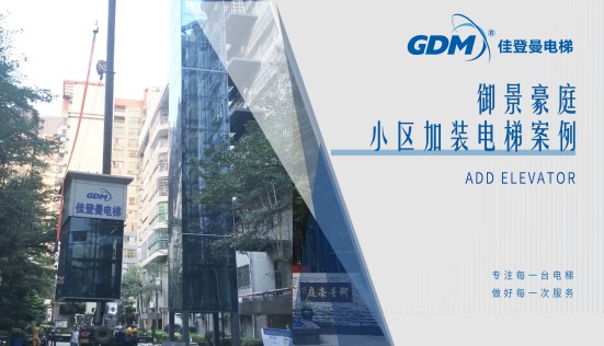 惠民生、增福祉|佳登曼為御景豪庭小區(qū)成功加裝電梯