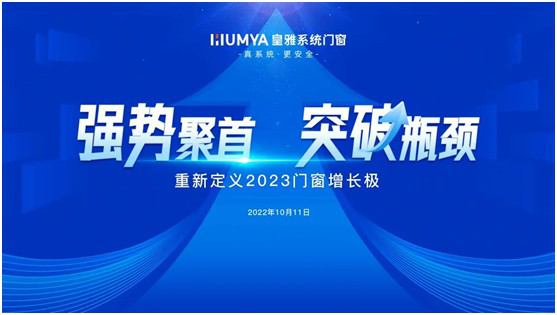 皇雅系統(tǒng)門窗|強(qiáng)勢聚首，突破瓶頸!