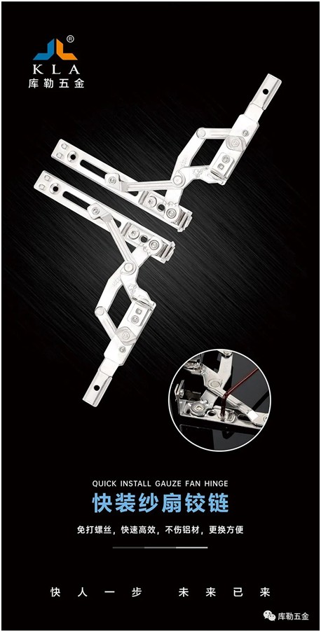 庫(kù)勒快裝紗扇鉸鏈:革新門窗使用體驗(yàn),賦能品質(zhì)人居生活