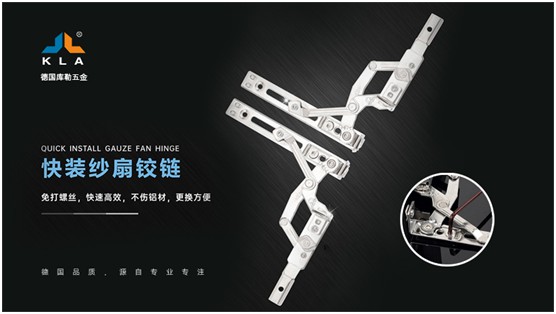 庫(kù)勒快裝紗扇鉸鏈:革新門窗使用體驗(yàn),賦能品質(zhì)人居生活