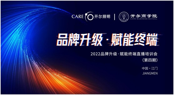 開爾照明2022“品牌升級、賦能終端”直播培訓(xùn)會圓滿召開