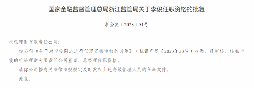 理財(cái)公司高層人事變動頻頻，杭銀理財(cái)迎來新任總經(jīng)理