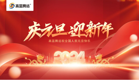新年新篇章，高藍(lán)騰遠(yuǎn)電氣攜手您共赴2024輝煌之旅