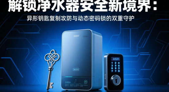 凈水器十大品牌防拆報(bào)警黑科技：震動(dòng)傳感器與GPS定位構(gòu)筑安全防線