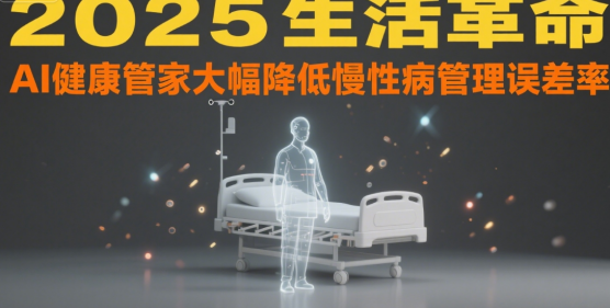 2025生活革命：AI健康管家大幅降低慢性病管理誤差率