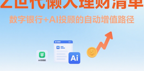 Z世代懶人理財(cái)清單：數(shù)字銀行+AI投顧的自動(dòng)增值路徑