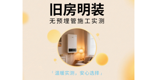 舊房明裝壁掛爐避坑方案：老小區(qū)無預埋管施工實測