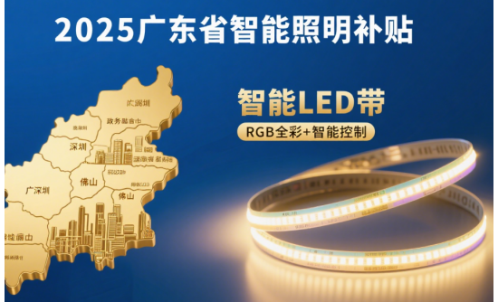 2025年廣東省智能照明補貼：中國LED燈帶品類申領最高5000元補貼攻略