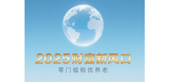 2025財富新風口：零門檻稅優(yōu)養(yǎng)老，月入5000也能躺賺