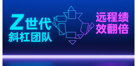 解鎖商業(yè)管理密碼：Z世代斜杠團隊遠程績效翻倍術