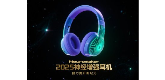 2025神經(jīng)增強(qiáng)耳機(jī)：開啟腦力提升新紀(jì)元